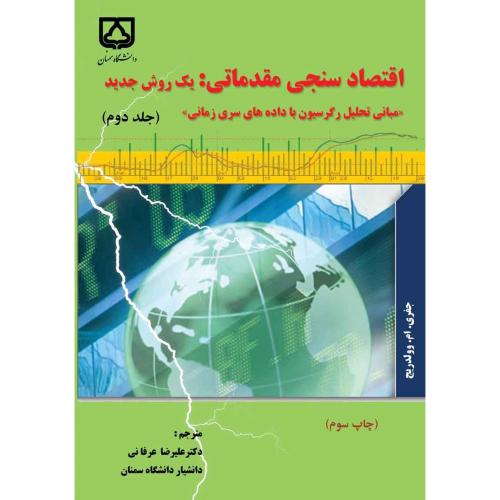 اقتصاد سنجی مقدماتی جلد 2-جفری‌.ام.وولدریج-علیرضاعرفانی/دانشگاه سمنان