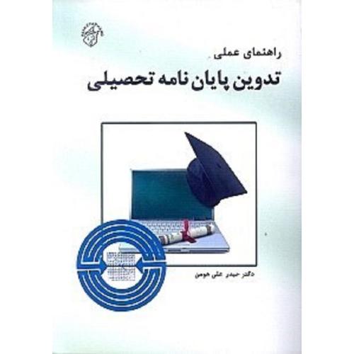 راهنمای عملی تدوین پایان ‌نامه تحصیلی-حیدرعلی هومن/پیک فرهنگ