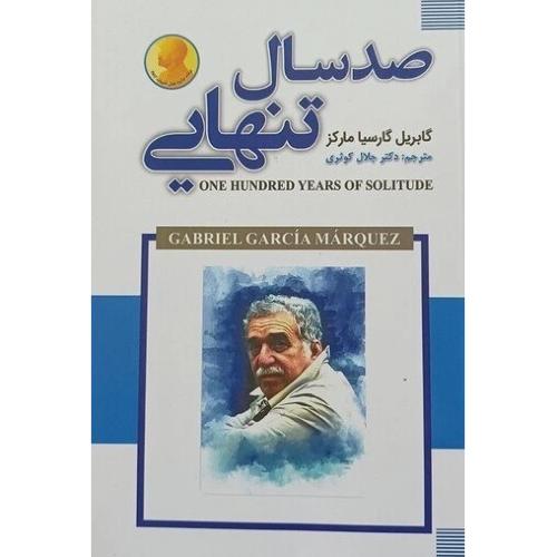 صدسال تنهایی-گابریل گارسیامارکز-جلال کوثری/شاهدخت پاییز