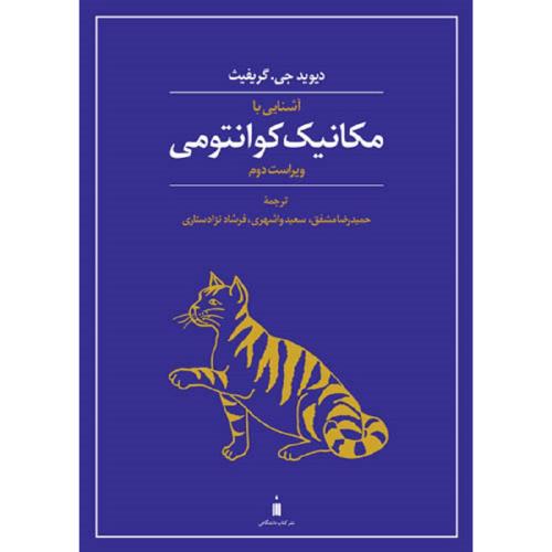 آشنایی با مکانیک کوانتومی ویراست2-دیوید جی.گریفیث-حمیدرضا مشفق/نشرکتاب دانشگاهی