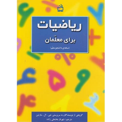 ریاضیات برای معلمان(نسخه دانشجو معلم)-جی.ال.مارتین-شهرنازبخشعلی زاده/مدرسه