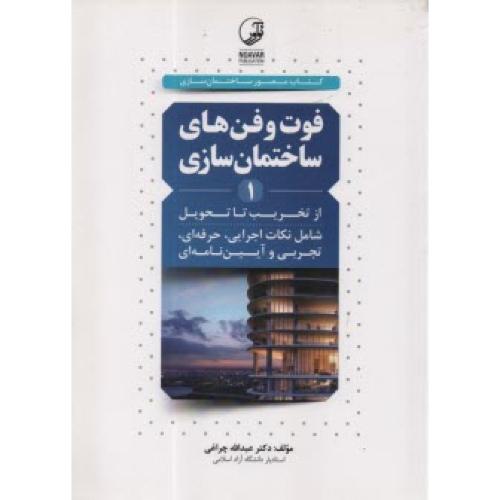 فوت و فن های ساختمان سازی جلد1-از تخریب تا تحویل-عبدالله چراغی/نوآور