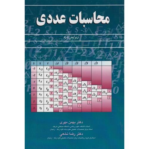 محاسبات عددی-بهمن مهری/آییژ