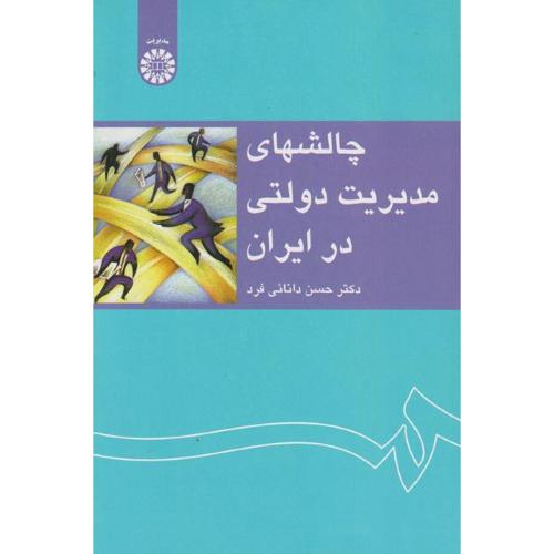 1233 چالشهای مدیریت دولتی در ایران-حسن دانایی فرد/سمت