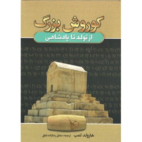 کورش بزرگ-از تولد تا پادشاهی-هارولد لمب-صادق رضازاده شفق/آتیسا