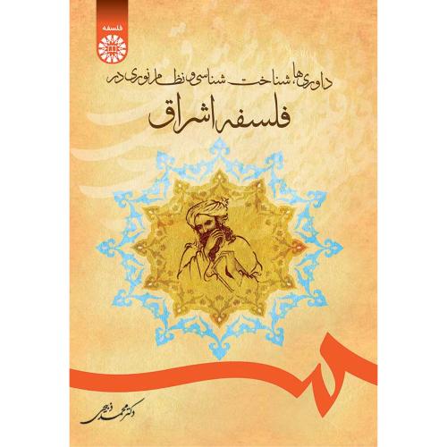 1692 فلسفه اشراق-محمد ذبیحی/سمت