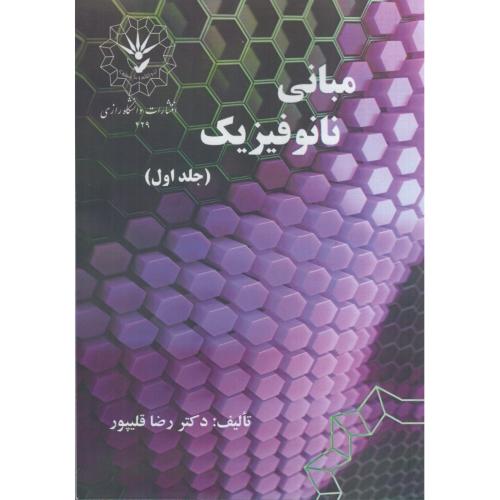 مبانی نانوفیزیک جلد 1-رضا قلی پور/دانشگاه رازی