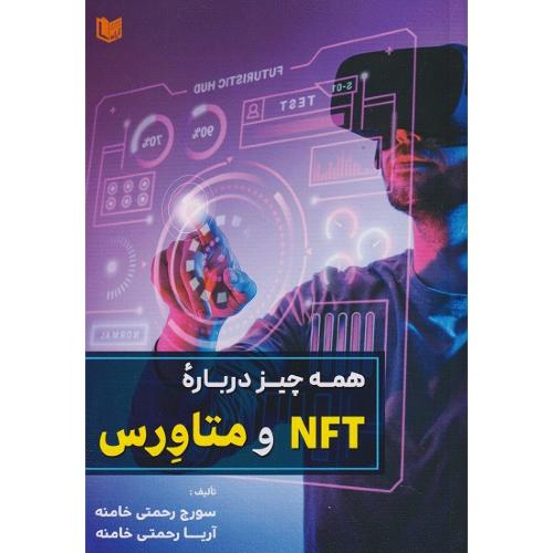 همه چیز درباره nft و متاورس-سورج رحمتی خامنه/آرادکتاب