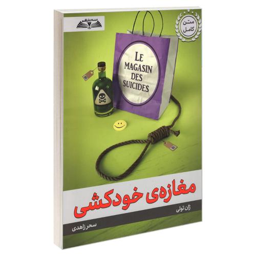 مغازه ی خودکشی-ژان تولی-سحرزاهدی/در قلم