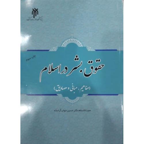 حقوق بشر در اسلام(مفاهیم مبانی و مصادیق)-حسین جوان آراسته/پژوهشگاه حوزه و دانشگاه