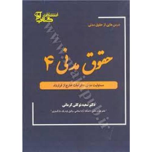 حقوق مدنی 4(مسئولیت مدنی-الزامات خارج از قرارداد)-سعیدتوکلی کرمانی/کتاب آوا