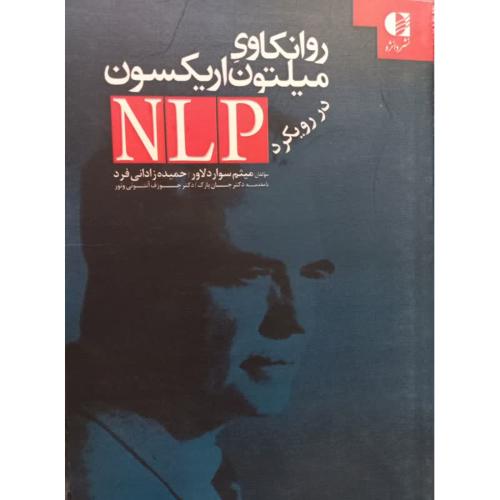 روانکاوی میلتون اریکسون در رویکرد ان ال پی nlp-میثم سواد دلاور/دانژه