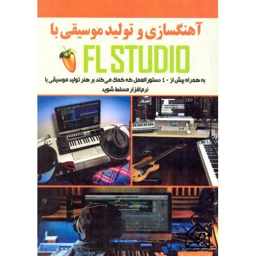 آهنگسازی و تولید موسیقی با flstudid-شان فردمن-محمدرضاشیروانی/نبض دانش