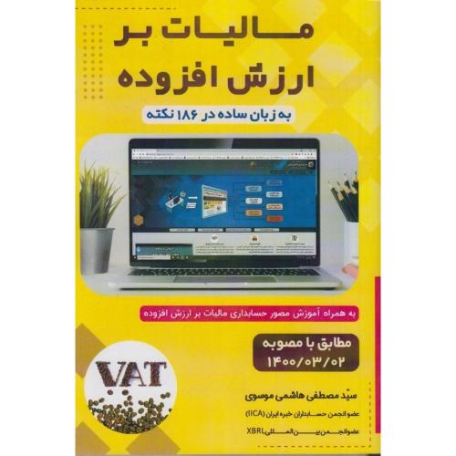 مالیات بر ارزش افزوده به زبان ساده در 186 نکته-مصطفی هاشمی موسوی/میعاداندیشه