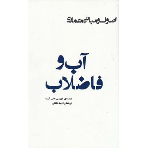 اصول و مبانی معماری آب و فاضلاب-دوریس هاس آرنت-دینا دهقان/یزدا