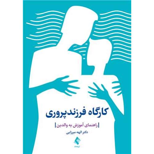 کارگاه فرزندپروری-الهه میرزایی/ارجمند