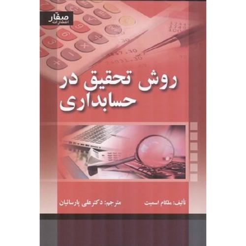 روش تحقیق در حسابداری-ملکام اسمیت-علی پارسائیان/صفار