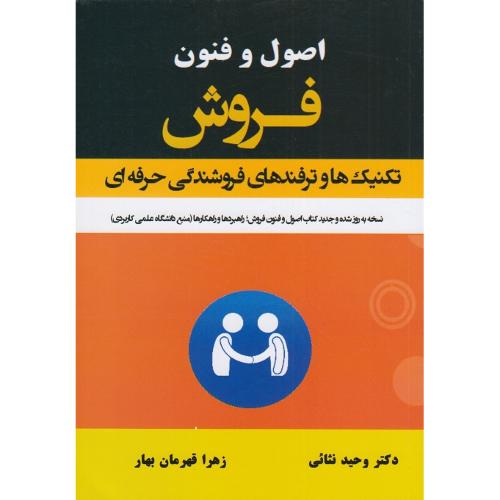 اصول و فنون فروش-وحید نثائی/ترمه