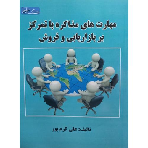 مهارت های مذاکره با تمرکز بر بازاریابی و فروش-علی کرم پور/گیتاتک