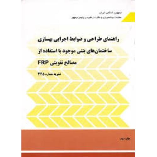 نشریه 345 راهنمای طراحی و ضوابط اجرایی بهسازی ساختمان های بتنی موجود با استفاده از مصالح تقویتی FRP/پردیس علم