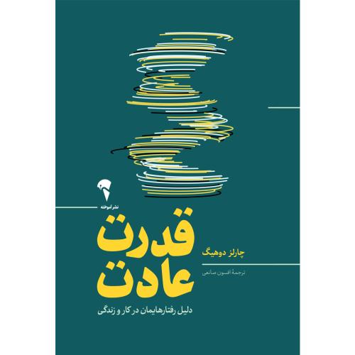 قدرت عادت-چارلزدوهیگ-افسون صانعی/آموخته