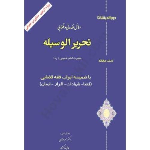 مسائل فقه مدنی و قضایی تحریر الوسیله-امیرمرادی/دوراندیشان