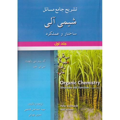 تشریح جامع مسائل شیمی آلی ساختار و عملکرد جلد1-ک.پیترسی.ولهارد-اسماعیل هاشمی/آرمان کوشا