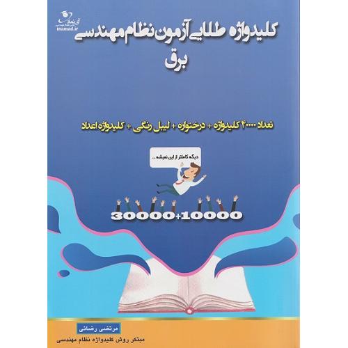 کلیدواژه طلایی نظام مهندسی آی نماد برق-مرتضی رضایی/آی نماد