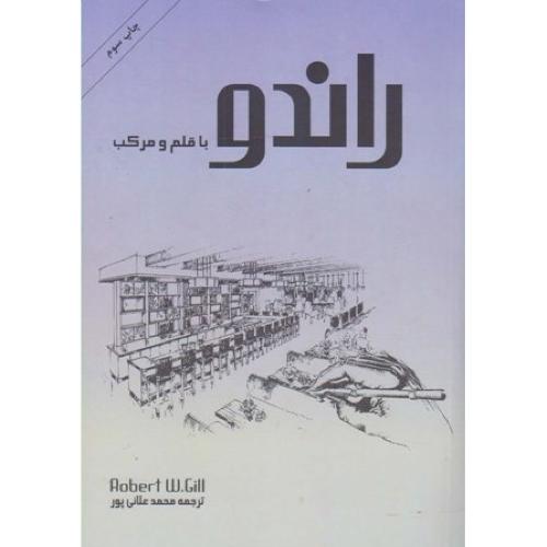 راندو با قلم و مرکب-محمدعلائی پور/بیهق کتاب