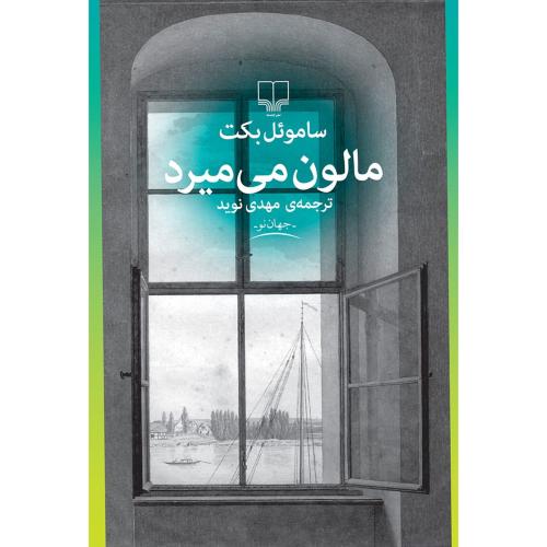 مالون می‌میرد-ساموئل بکت-مهدی نوید/چشمه