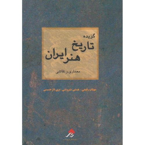 گزیده تاریخ هنر ایران معماری ونقاشی-مهتاب رفیعی/چارسوی هنر