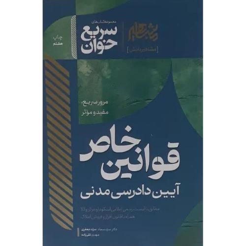 سریع خوان قوانین خاص آیین دادرسی مدنی-سجاد سید جعفری/مشاهیر دانش