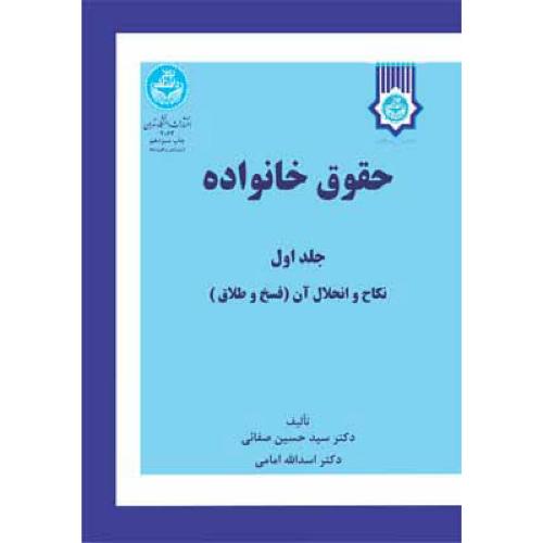 حقوق خانواده جلد1:نکاح و انحلال آن(فسخ وطلاق)-حسین صفایی/دانشگاه تهران