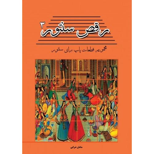 رقص سنتور 3-سامان ضرابی/پنج خط