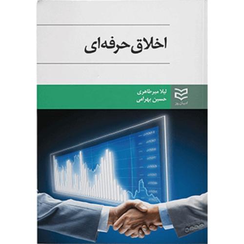 اخلاق حرفه ای-لیلامیرطاهری/ادیبان روز