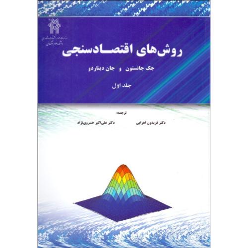 روش های اقتصادسنجی جلد1-جک جانستون-فریدون اهرابی/نورعلم