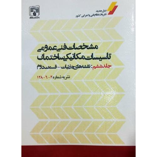 نشریه 2-6-128 راهنمای مشخصات فنی عمومی تاسیسات مکانیکی ساختمان-جلد6-قسمت2/پردیس علم