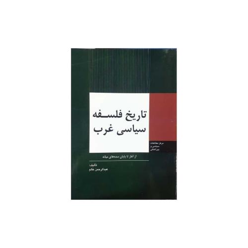 تاریخ فلسفه سیاسی غرب(از آغاز تا پایان سده های میانه)-عبدالرحمن عالم/وزارت امور خارجه