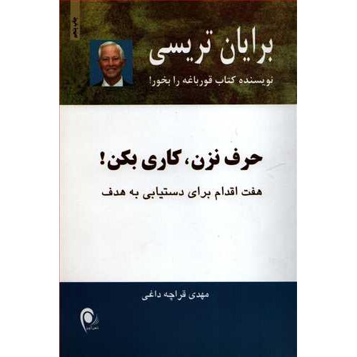 حرف نزن کاری بکن!-تریسی-قراچه داغی/ذهن آویز