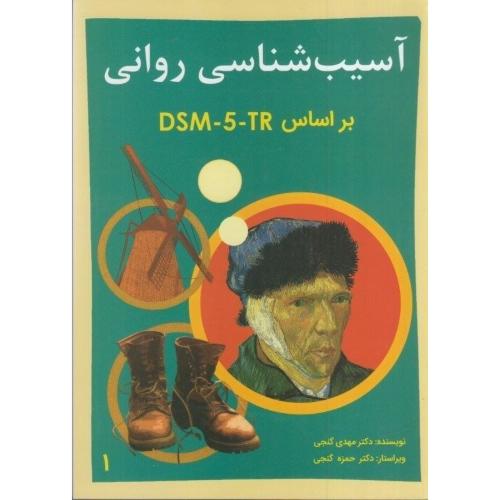 آسیب شناسی روانی براساس DSM-5-TR-جلد 1-مهدی گنجی/ساوالان