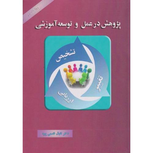 پژوهش در عمل و توسعه آموزشی-اقبال قاسمی پویا/گویش نو