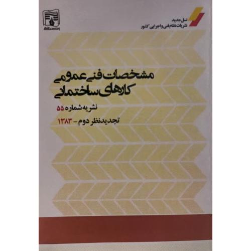 نشریه 55 مشخصات فنی عمومی کارهای ساختمانی-تجدید نظر دوم1383/پردیس علم