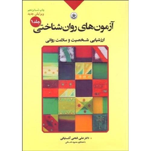 آزمون های روان شناختی ارزشیابی شخصیت و سلامت روانی جلد1-علی فتحی آشتیانی/بعثت