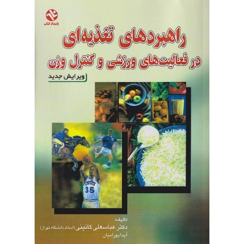 راهبردهای تغذیه ای در فعالیت های ورزشی و کنترل ورزن-عباسعلی گائینی/بامدادکتاب