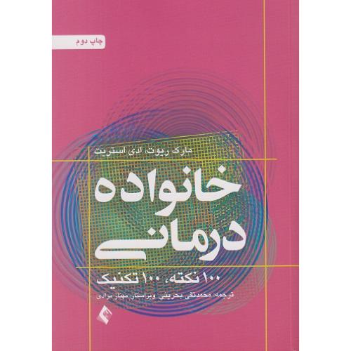 خانواده درمانی-مارک ریوت-محمدتقی بحرینی/ارجمند