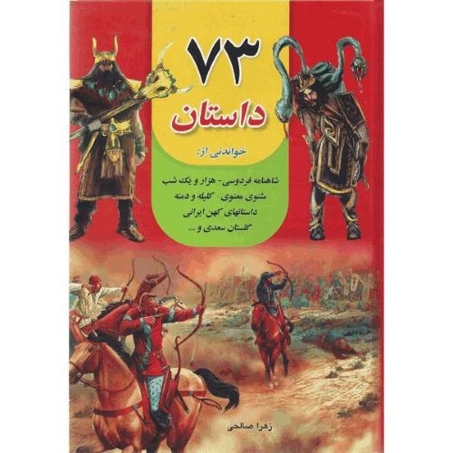 73 داستان-زهراصالحی/داریوش