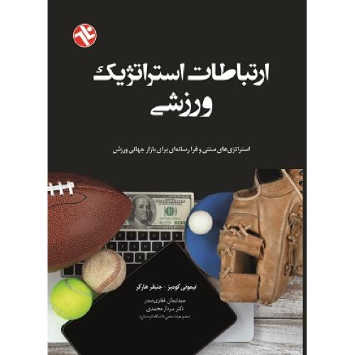 ارتباطات استراتژیک ورزشی-تیموتی کومبز-ایمان غفاری صدر/بامدادکتاب