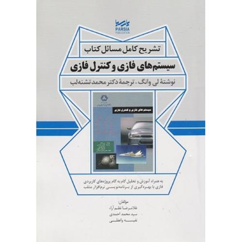 تشریح کامل مسائل کتاب سیستم های فازی و کنترل فازی-غلامرضانظم آراء/نوآور