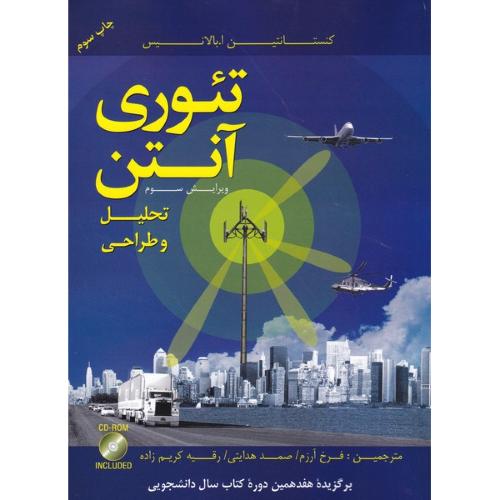 تئوری آنتن جلد1 تحلیل و طراحی+CD-کنستانتین ا.بالانیس-فرخ آرزم/ اندیشه های گوهربار