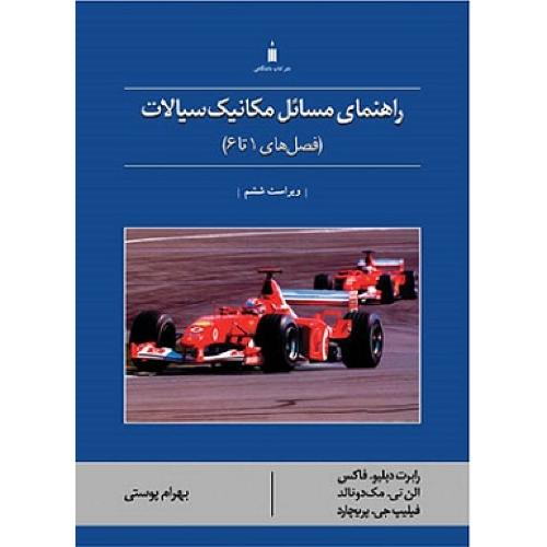 راهنمای مسائل مکانیک سیالات(فصل های1تا6)-رابرت دبلیو.فاکس-بهرام پوستی/نشرکتاب دانشگاهی